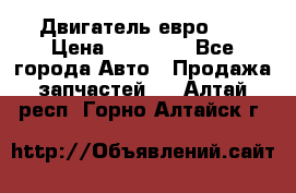 Двигатель евро 3  › Цена ­ 30 000 - Все города Авто » Продажа запчастей   . Алтай респ.,Горно-Алтайск г.